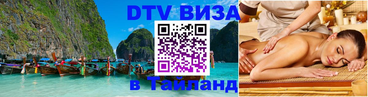 ДТВ VISA Тайланд для фрилансеров 