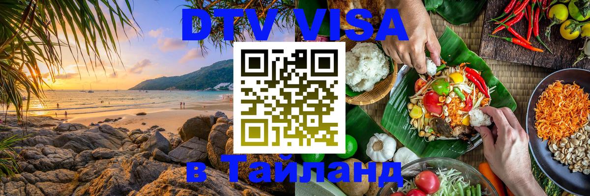 DTV Visa Thailand — прайс и условия, виза без дополнительных документов - 